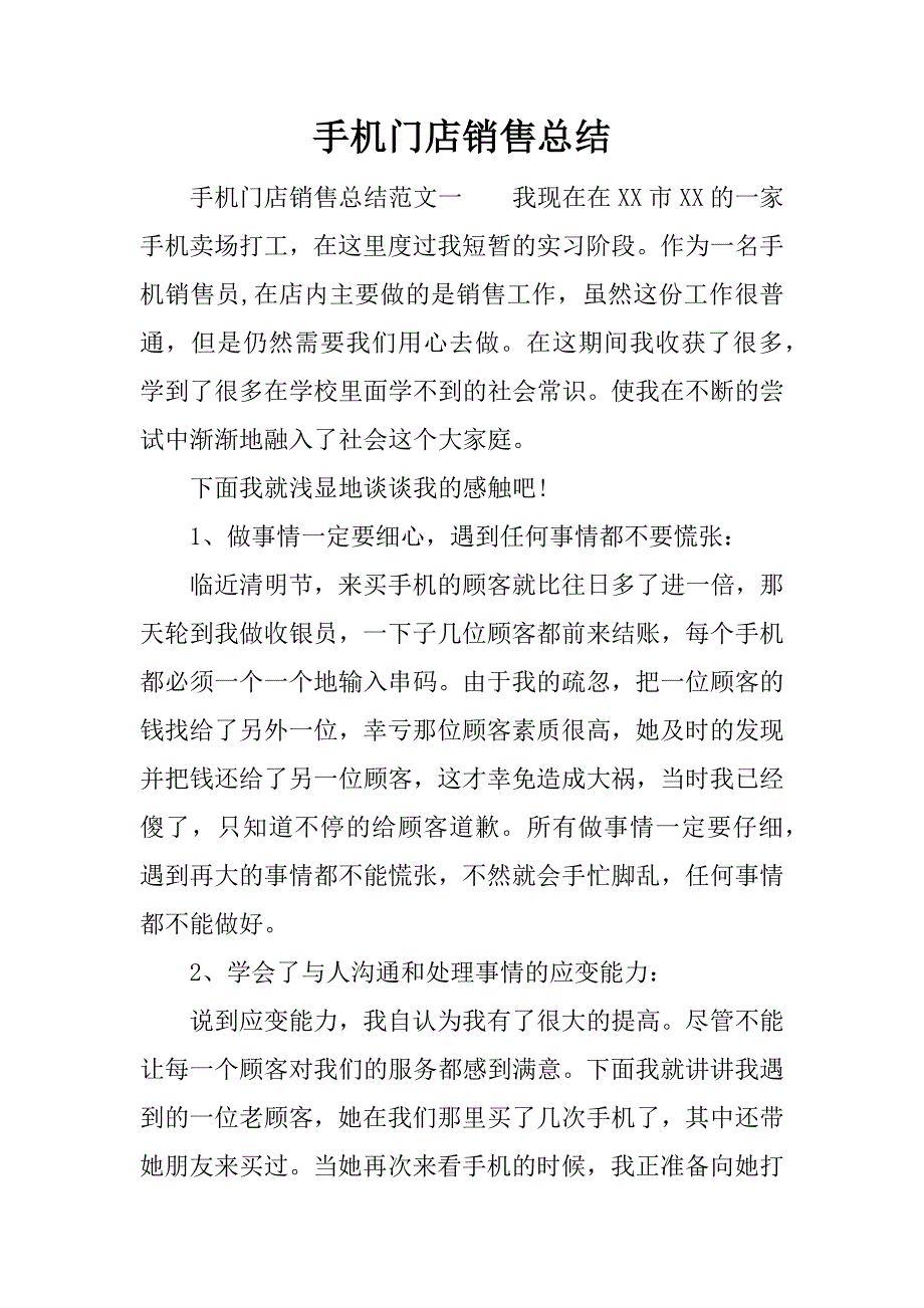 手机门店销售总结.docx_第1页