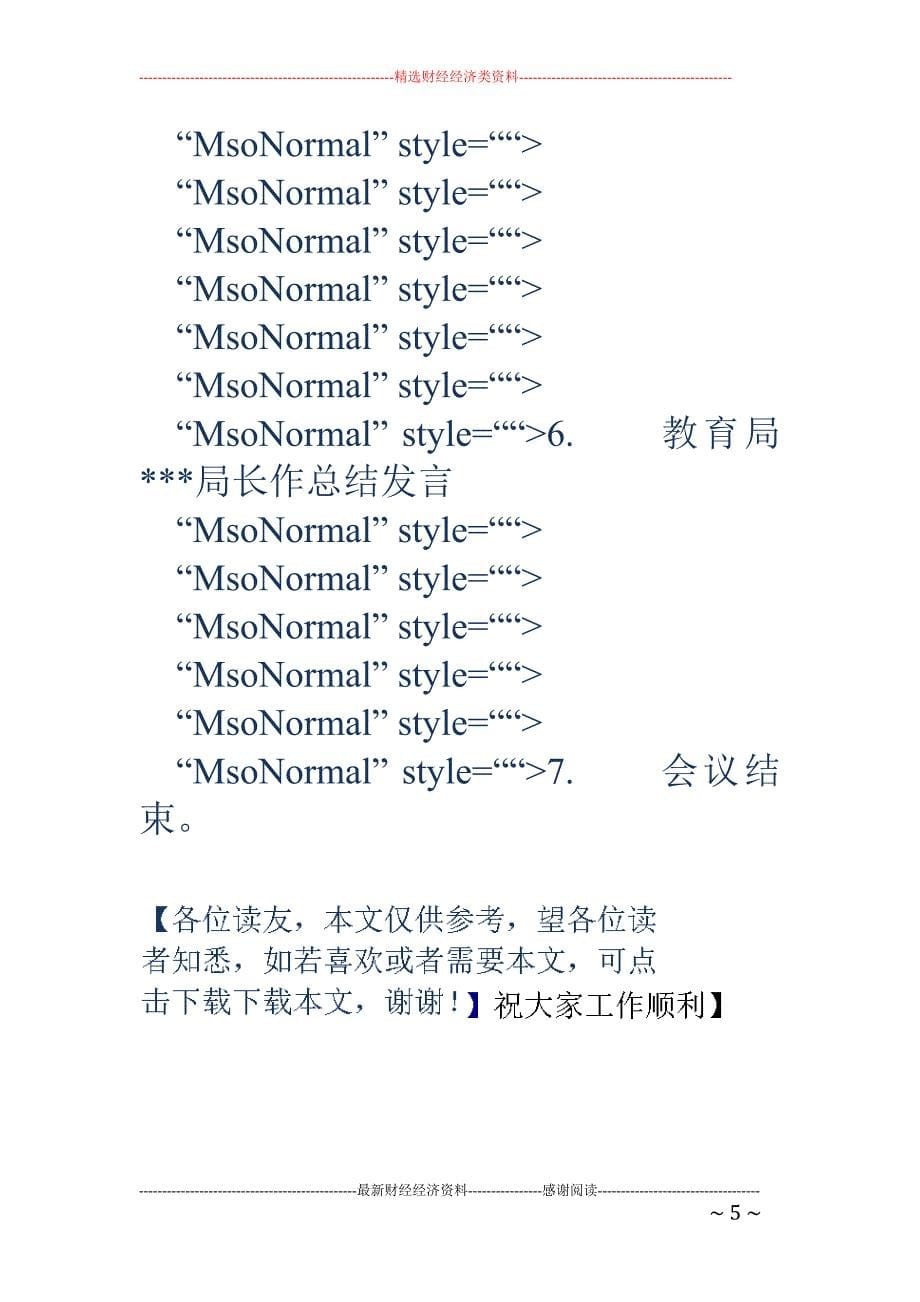 现代教育技术工作暨创省实验县表彰大会主持词_第5页