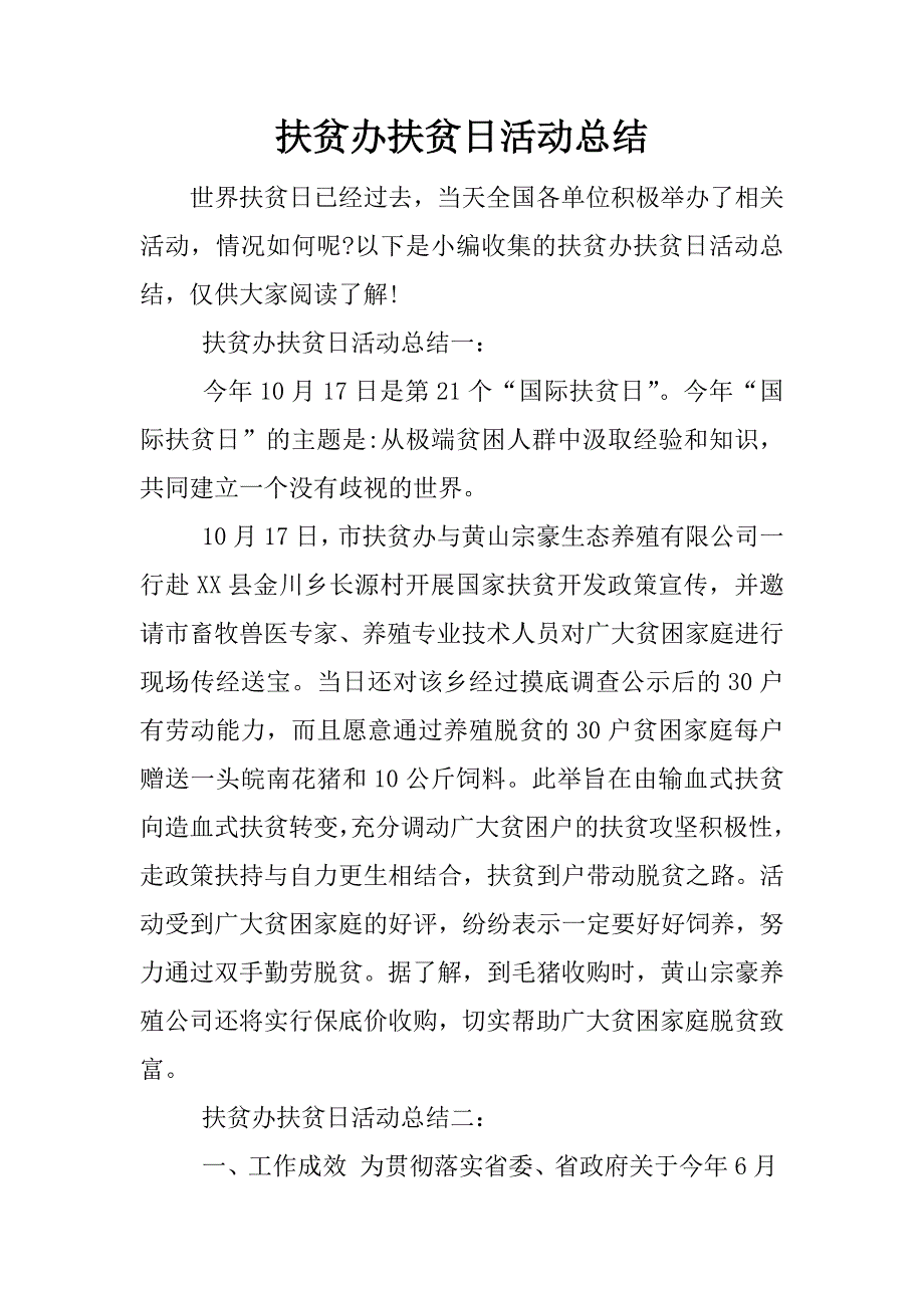 扶贫办扶贫日活动总结.docx_第1页