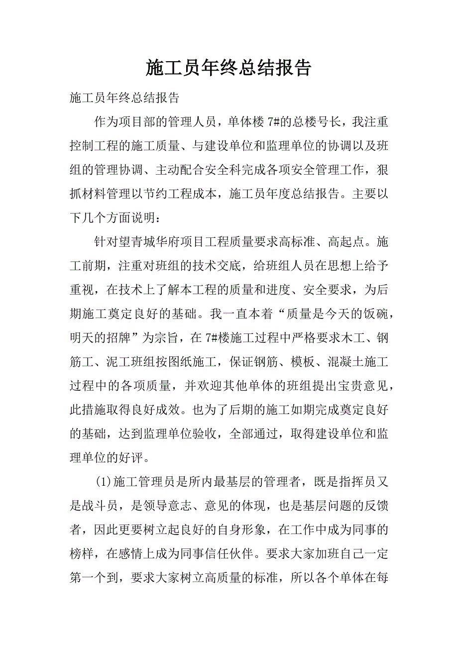 施工员年终总结报告.docx_第1页