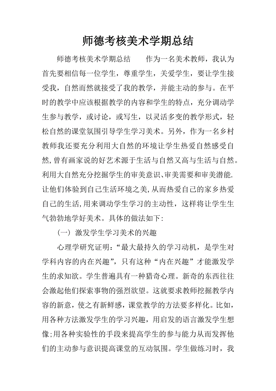 师德考核美术学期总结.docx_第1页