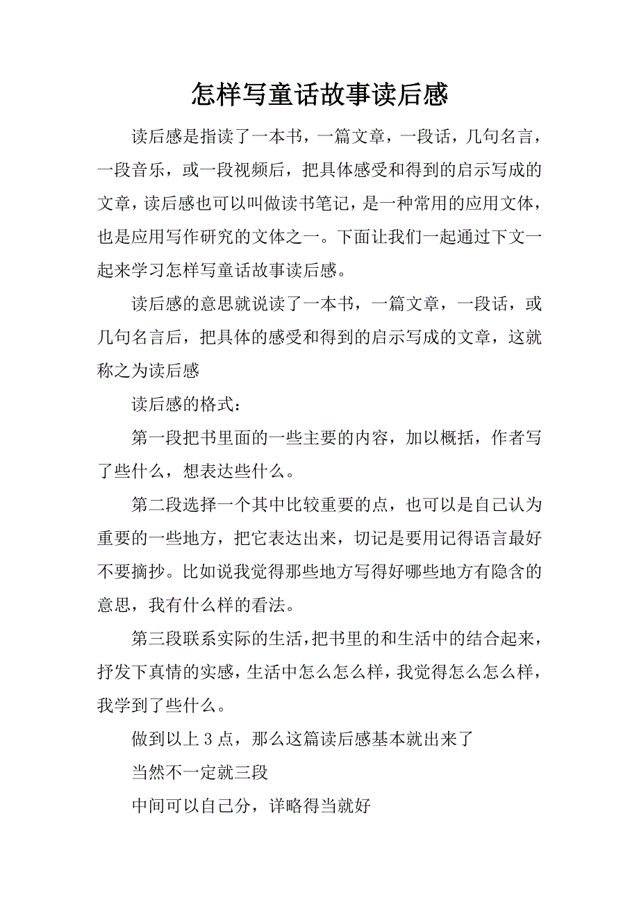 怎样写童话故事读后感.docx_第1页