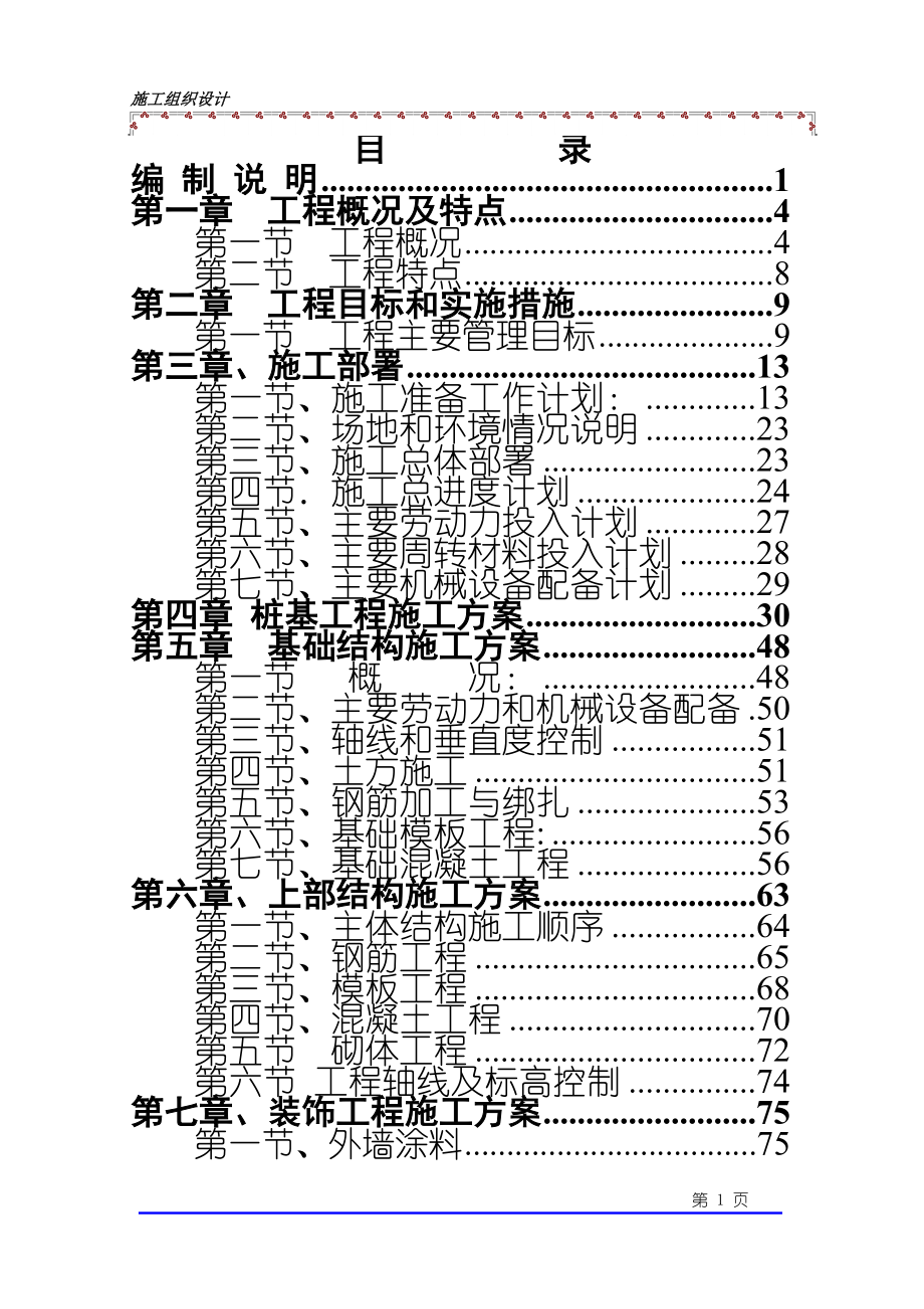 乐清晨休花园施工组织设计(恒远)_第1页