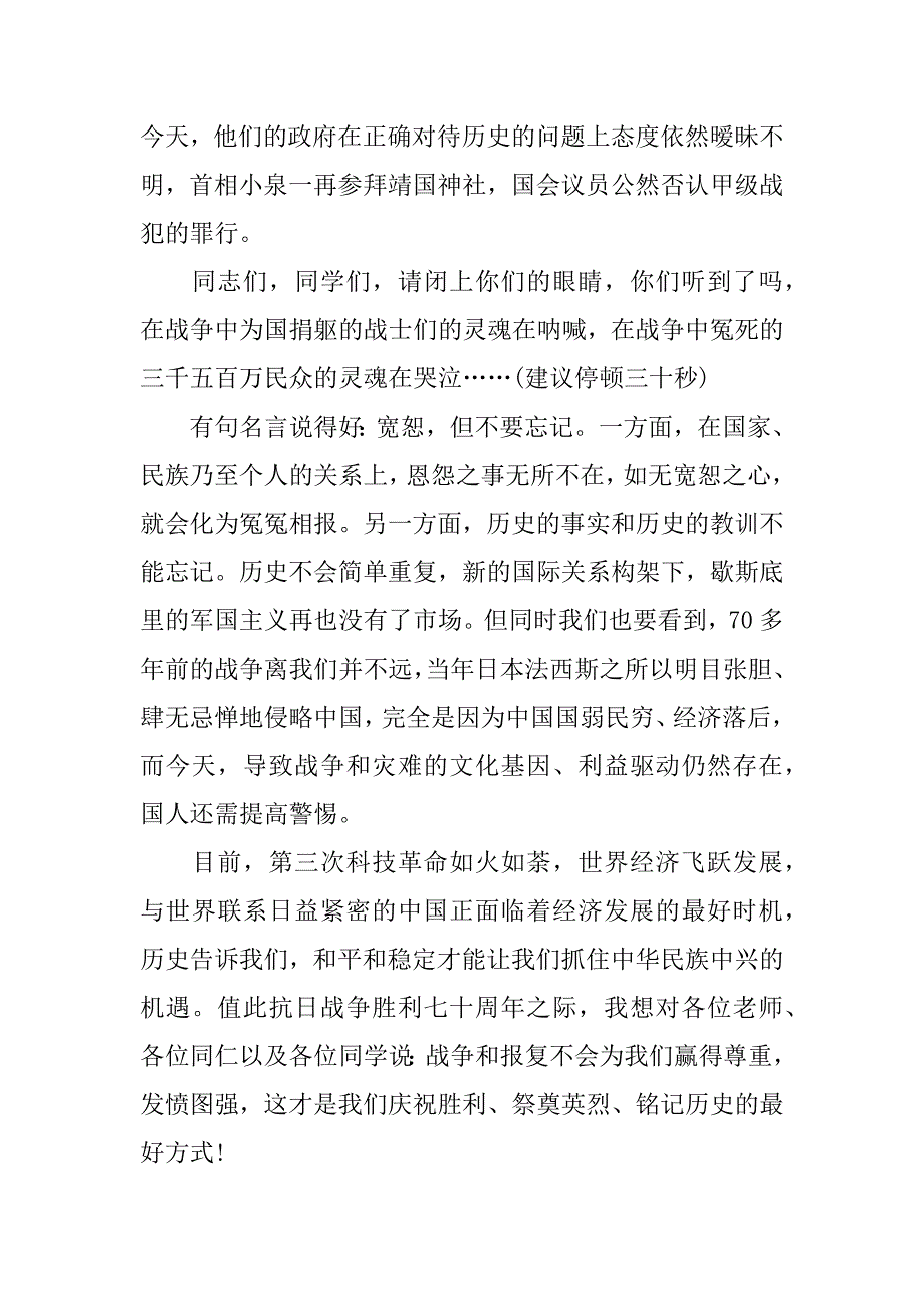 抗战胜利70周年演讲词.docx_第4页