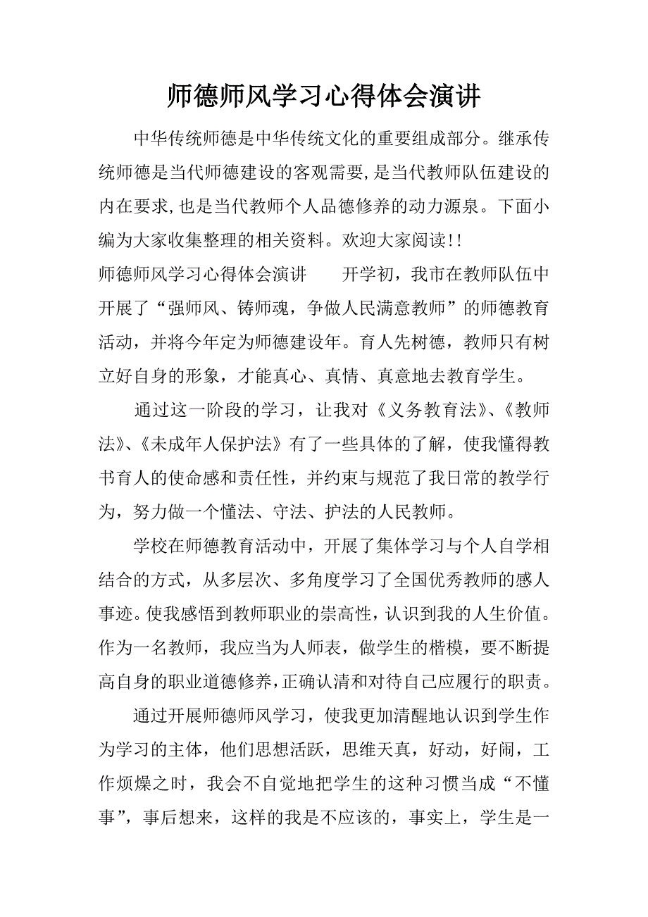 师德师风学习心得体会演讲.docx_第1页