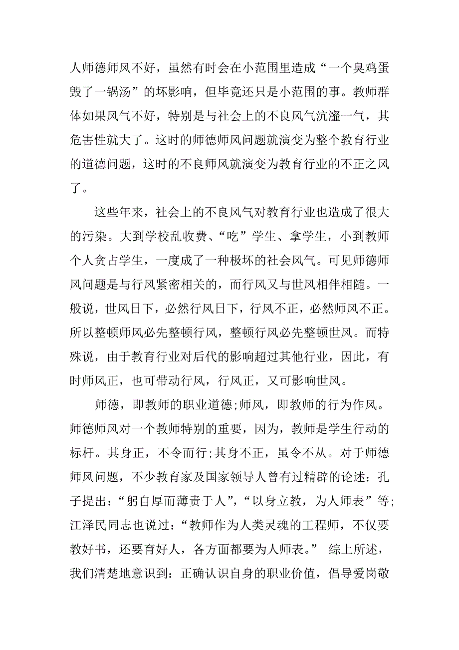 师德师风学习心得体会演讲.docx_第4页