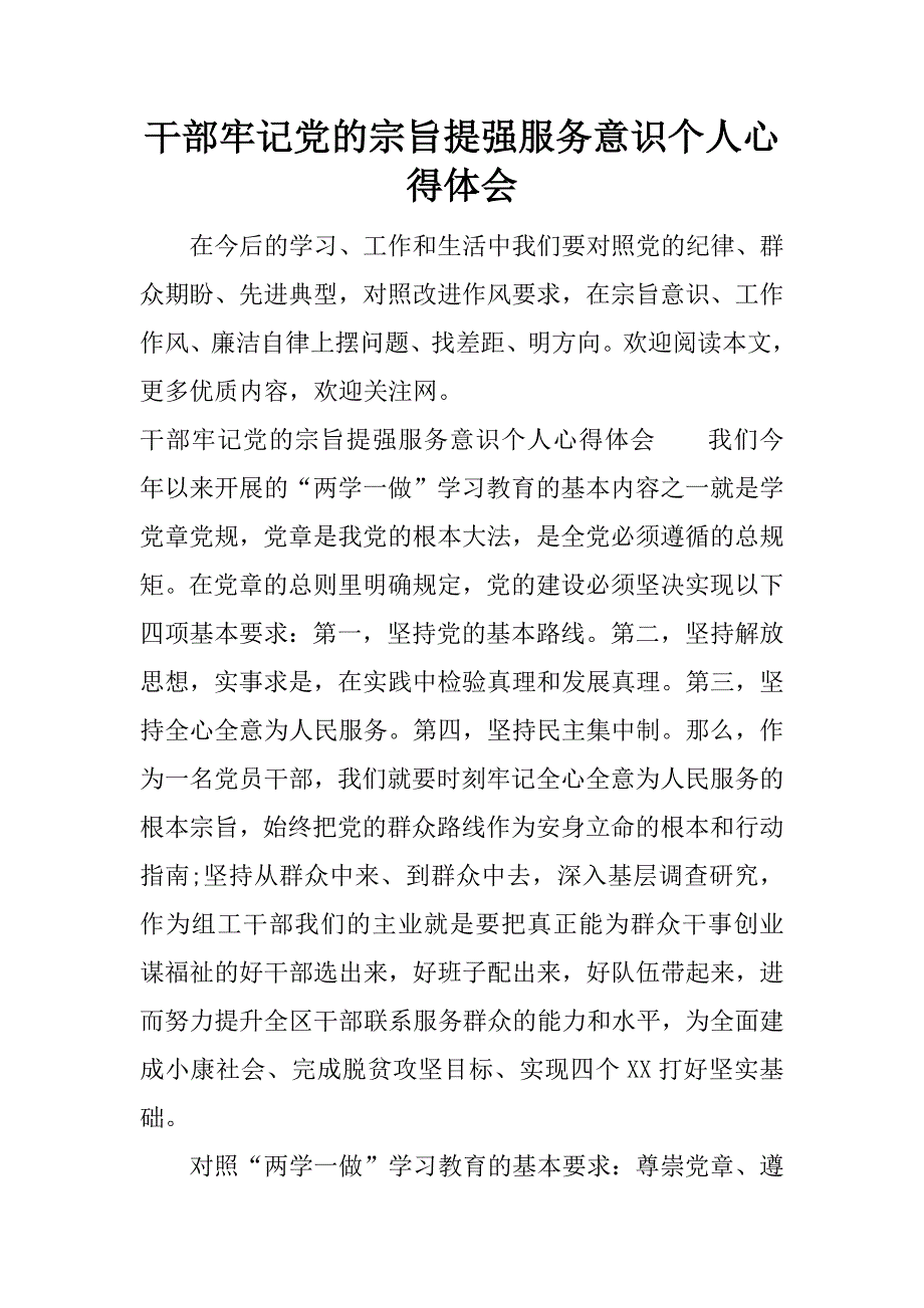 干部牢记党的宗旨提强服务意识个人心得体会.docx_第1页