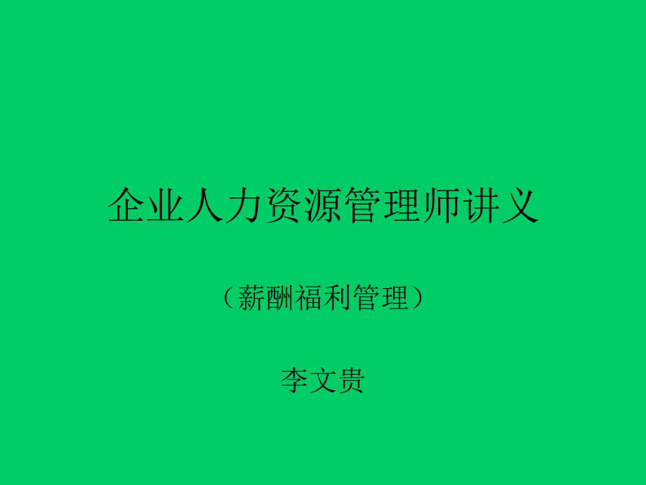 企业人力资源管理师讲义-薪酬福利管理_第1页