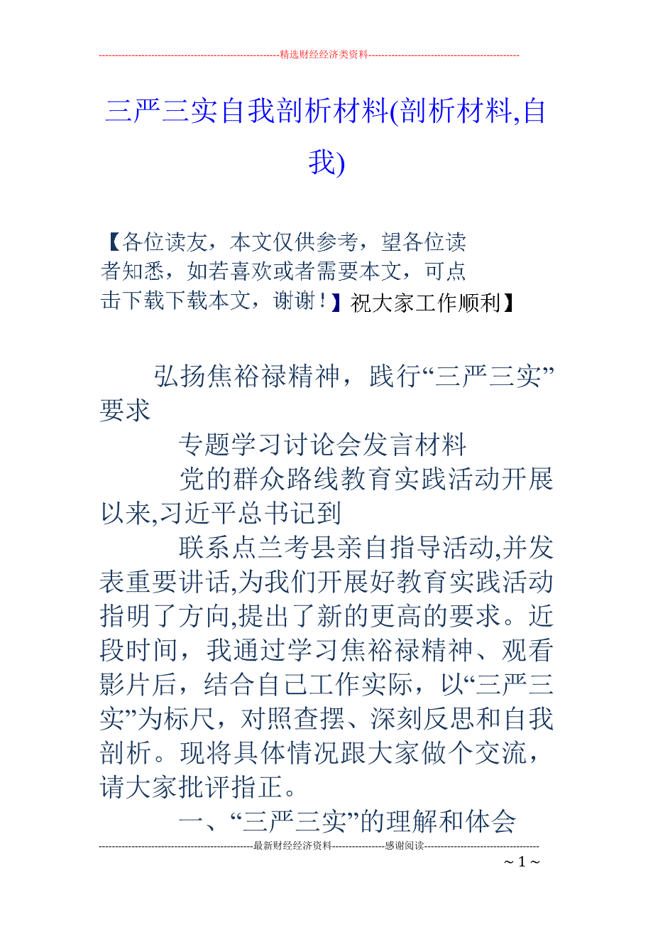 三严三实自我剖析材料(剖析材料,自我)_第1页