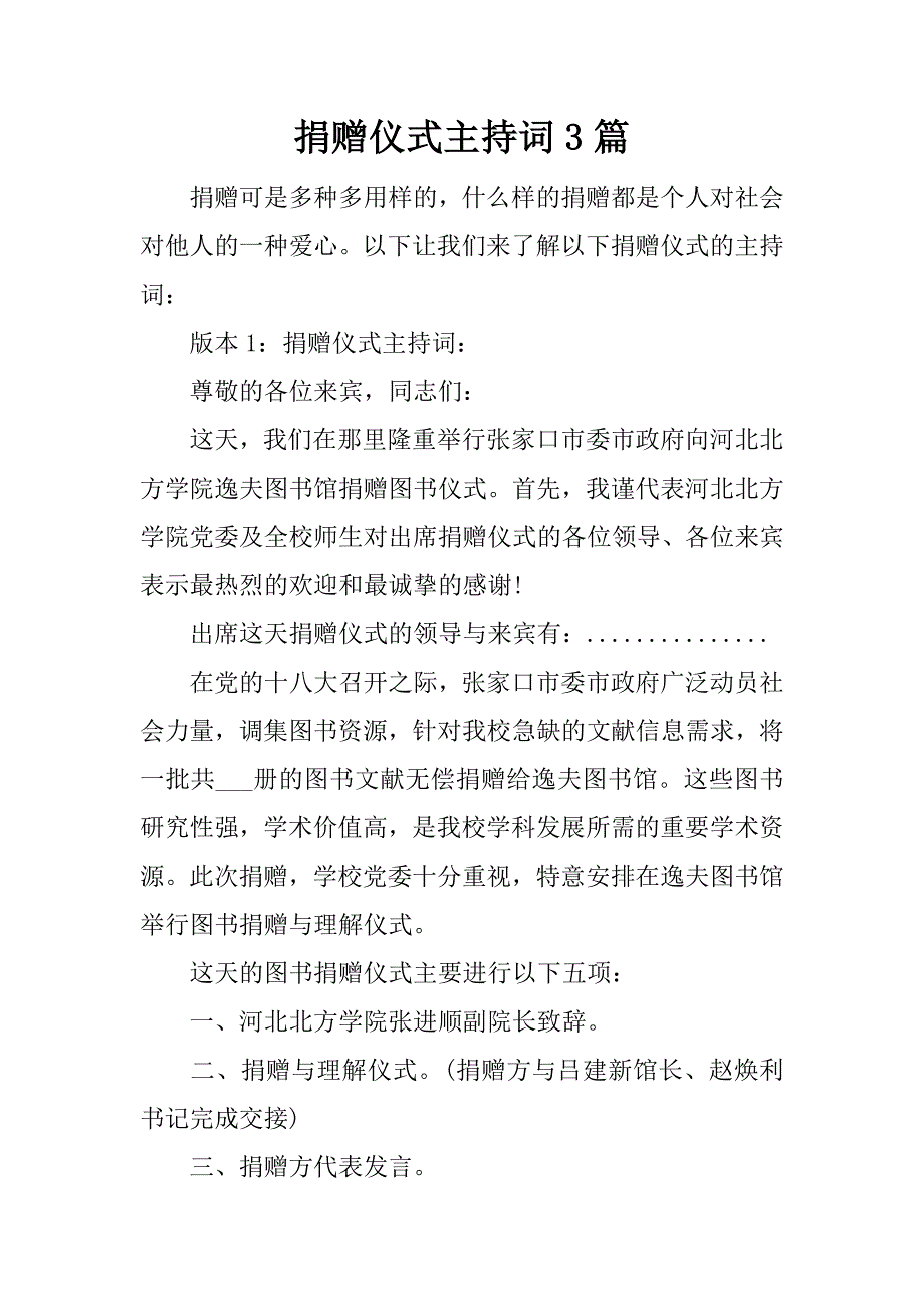 捐赠仪式主持词3篇.docx_第1页