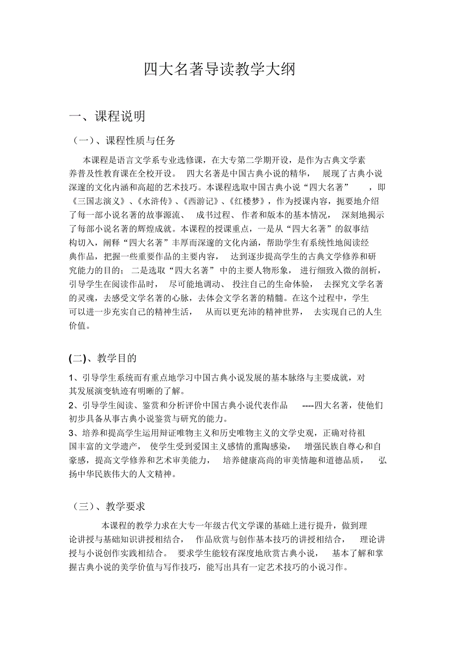四大名著导读教学大纲_第1页
