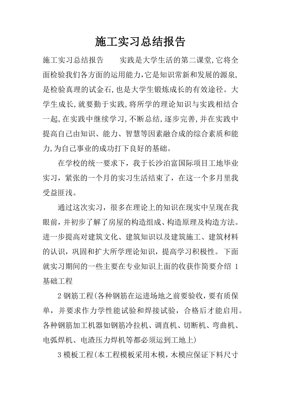 施工实习总结报告.docx_第1页