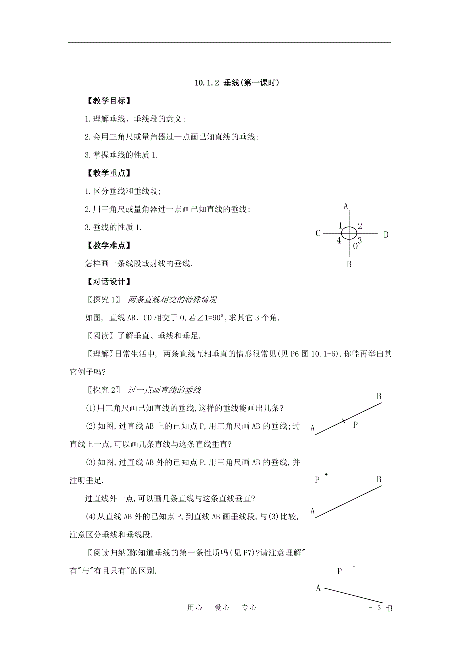 七年级数学下册 10.1相交线教案 沪科版_第3页