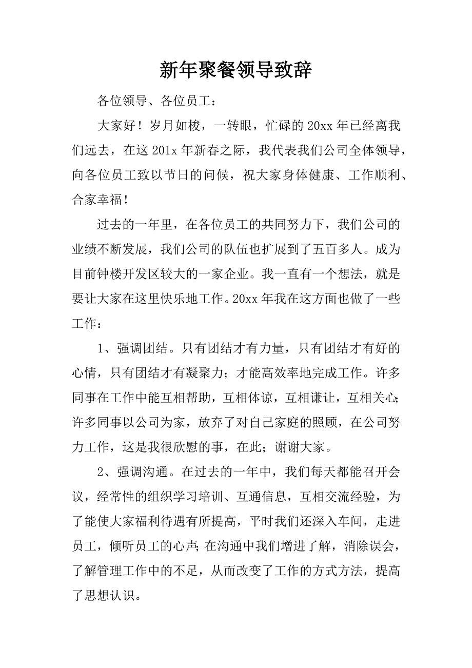 新年聚餐领导致辞.docx_第1页
