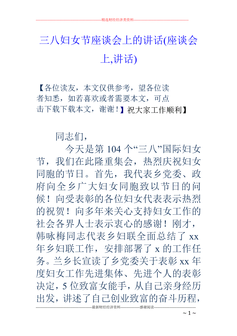 三八妇女节座谈会上的讲话(座谈会上,讲话)_第1页