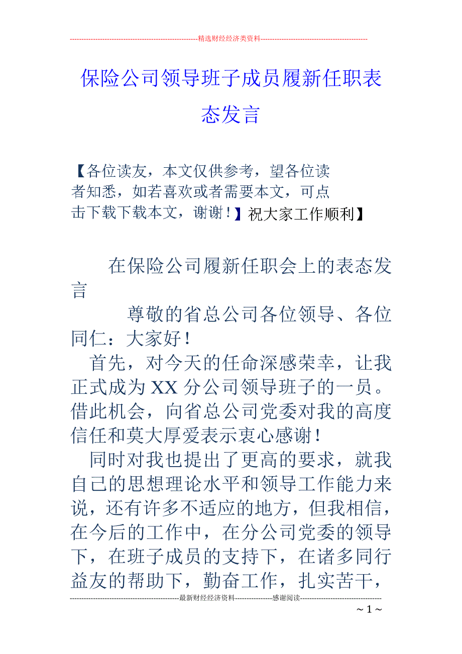 保险公司领导班子成员履新任职表态发言_第1页