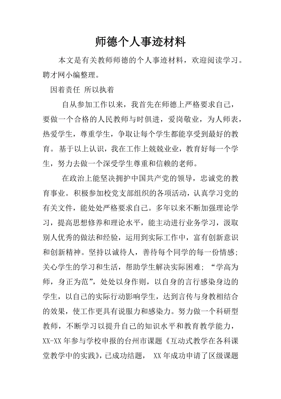 师德个人事迹材料.docx_第1页