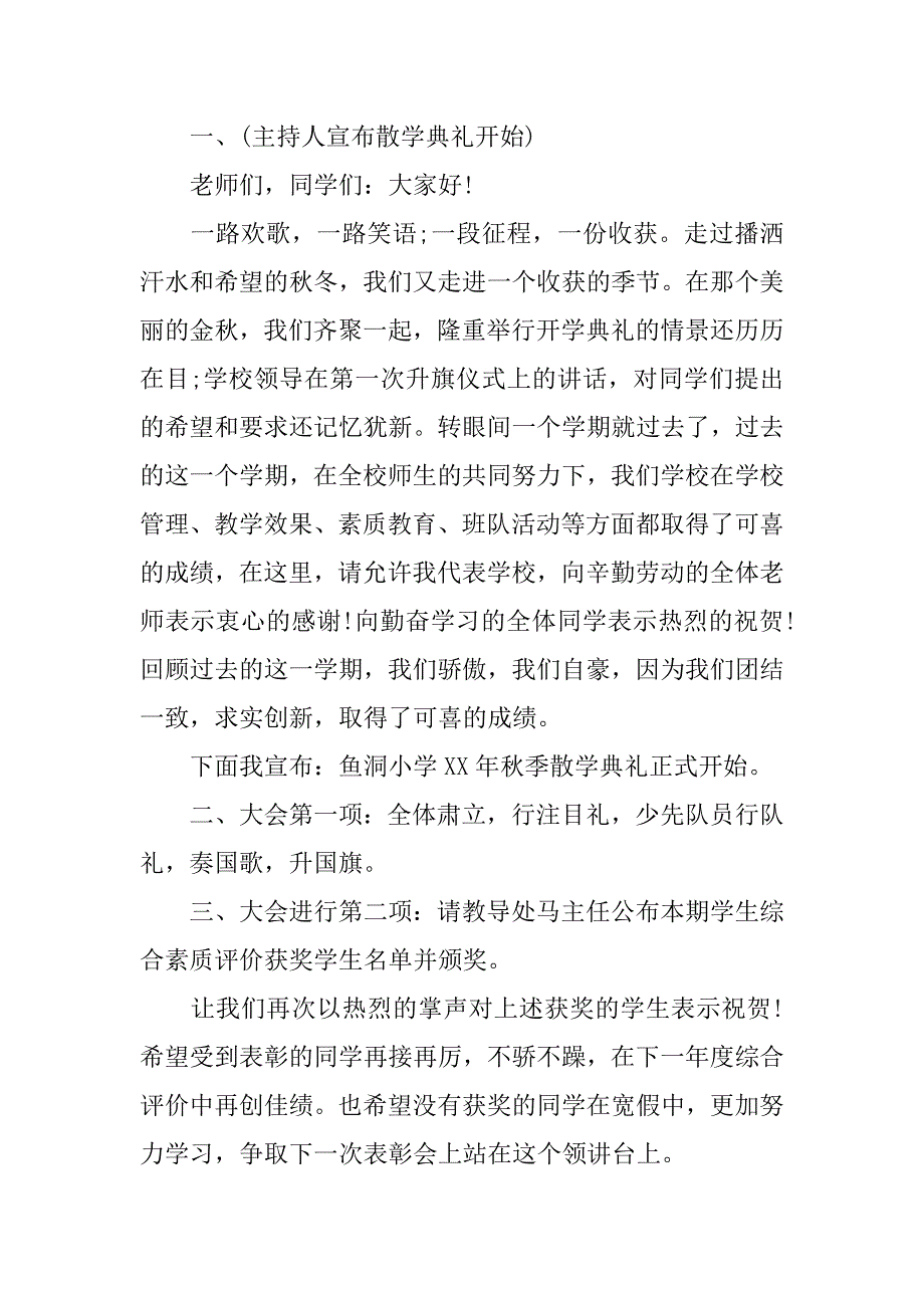 散学式主持词.docx_第3页