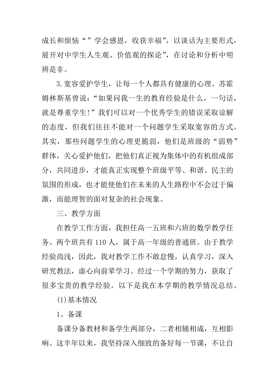 师范生中学任教工作总结及研究计划报告.docx_第3页