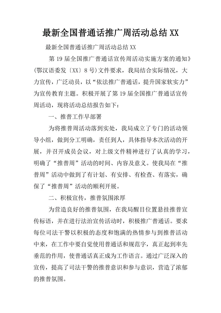 最新全国普通话推广周活动总结xx.docx_第1页