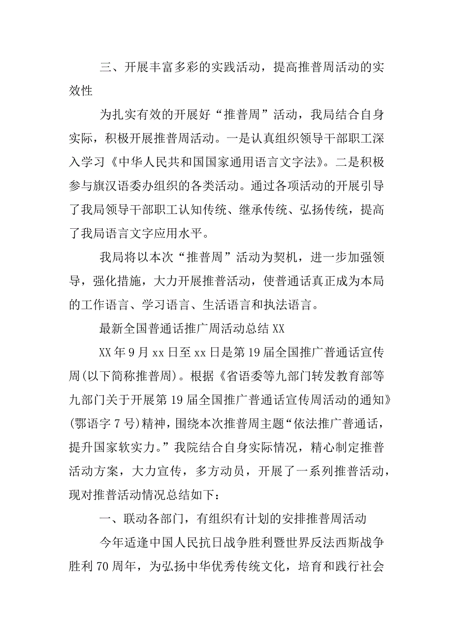 最新全国普通话推广周活动总结xx.docx_第2页