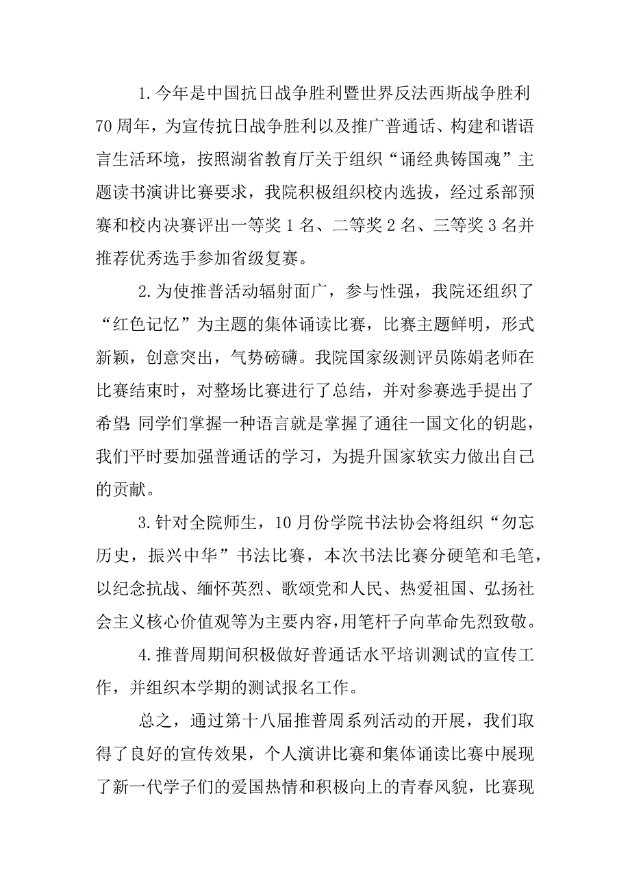 最新全国普通话推广周活动总结xx.docx_第4页