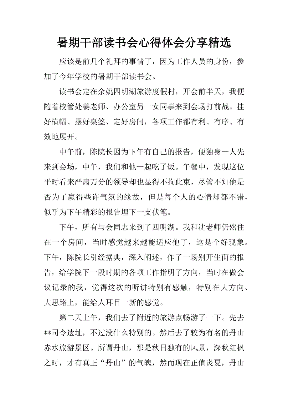 暑期干部读书会心得体会分享精选.docx_第1页