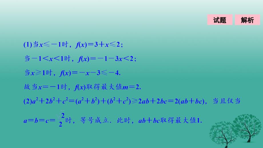 高考数学二轮复习 第一部分 专题篇 专题七 系列选讲 第二讲 不等式选讲课件 文_第3页