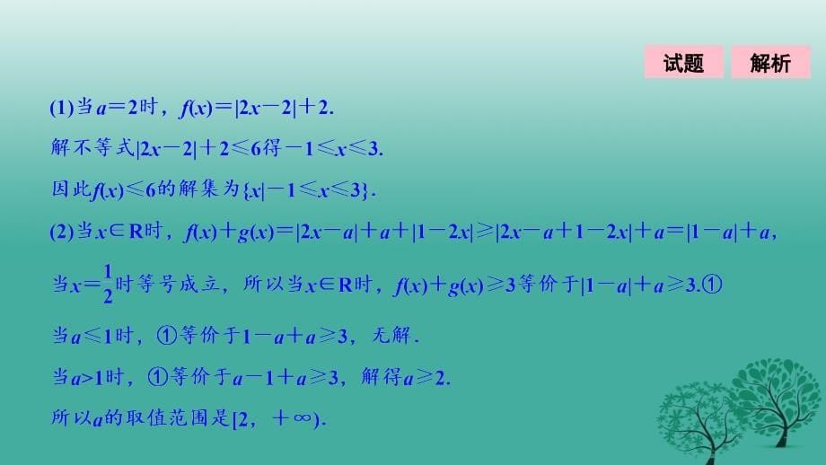 高考数学二轮复习 第一部分 专题篇 专题七 系列选讲 第二讲 不等式选讲课件 文_第5页