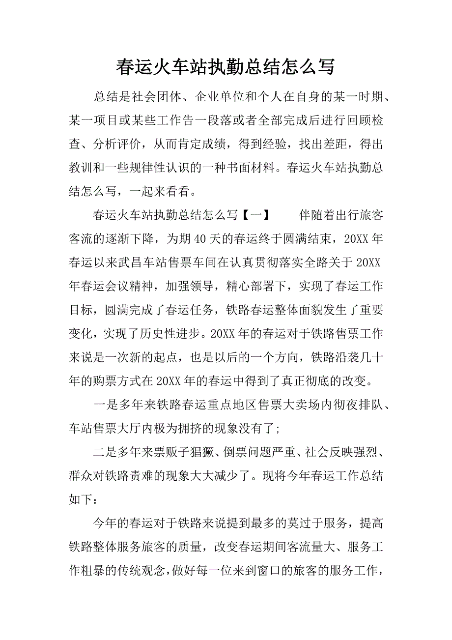 春运火车站执勤总结怎么写.docx_第1页