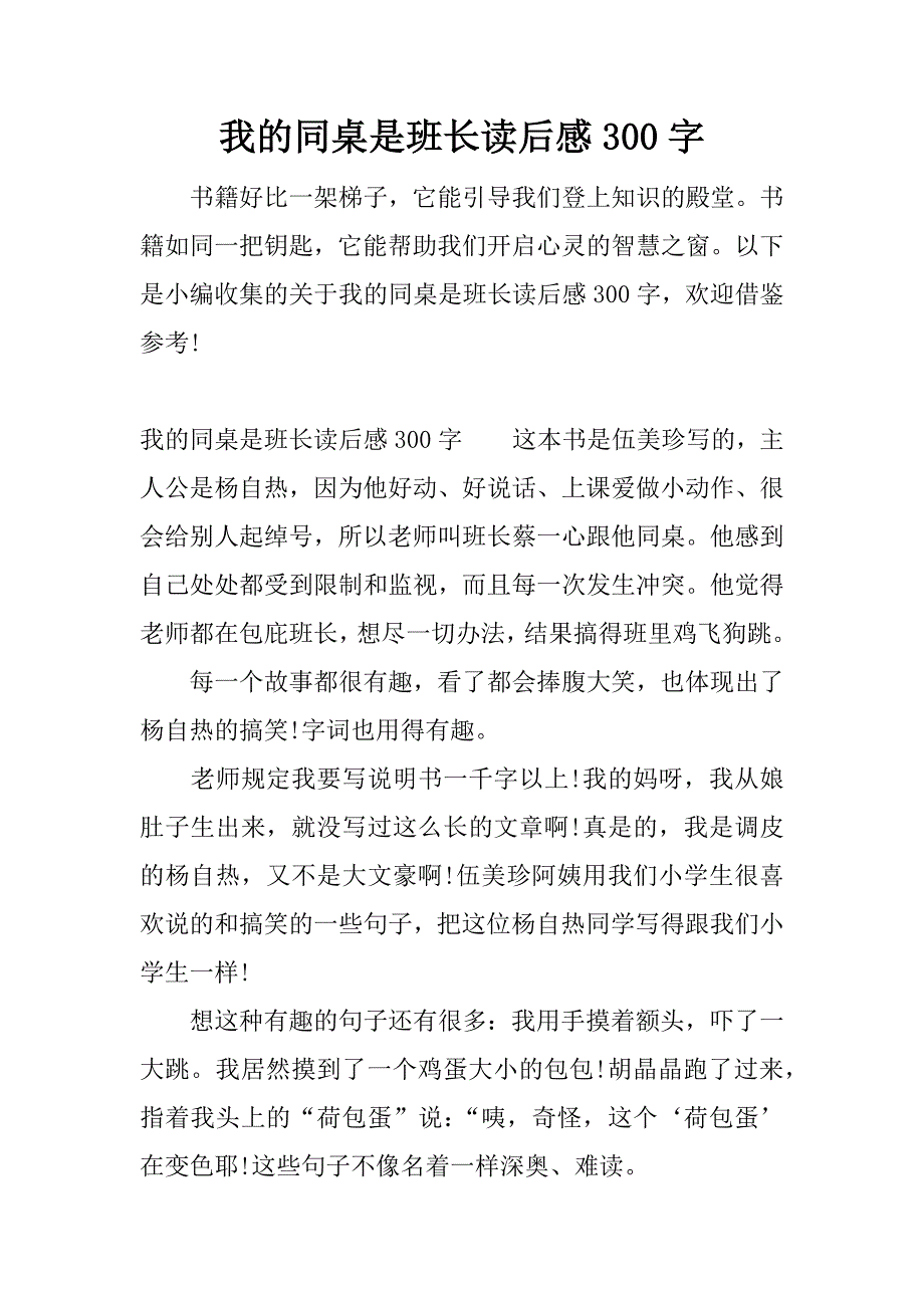 我的同桌是班长读后感300字.docx_第1页