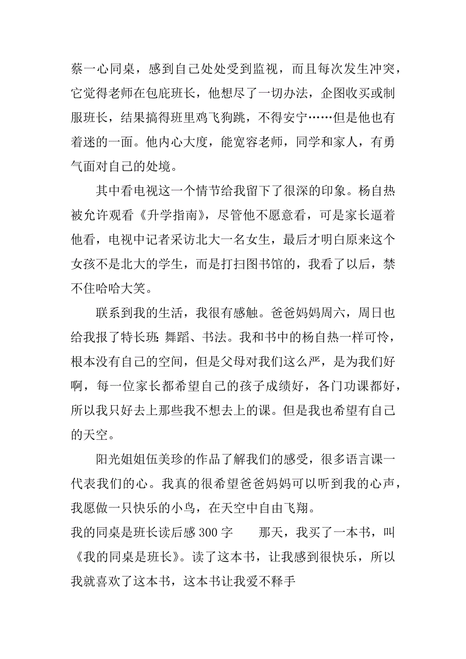 我的同桌是班长读后感300字.docx_第4页