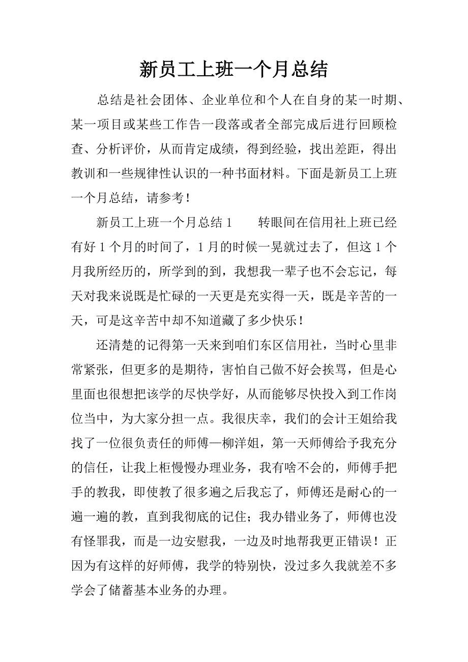 新员工上班一个月总结.docx_第1页