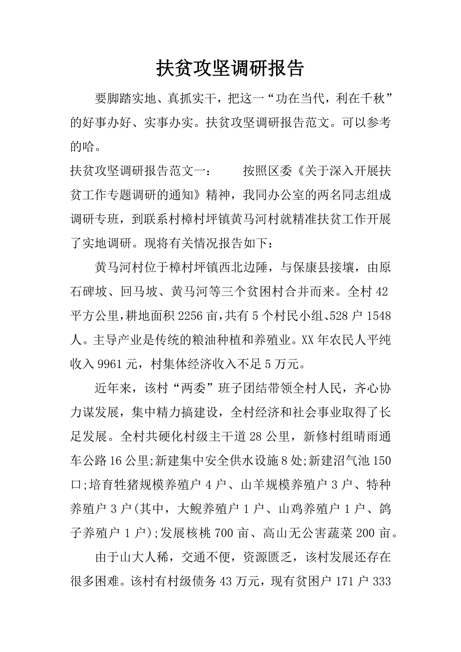 扶贫攻坚调研报告_1.docx_第1页