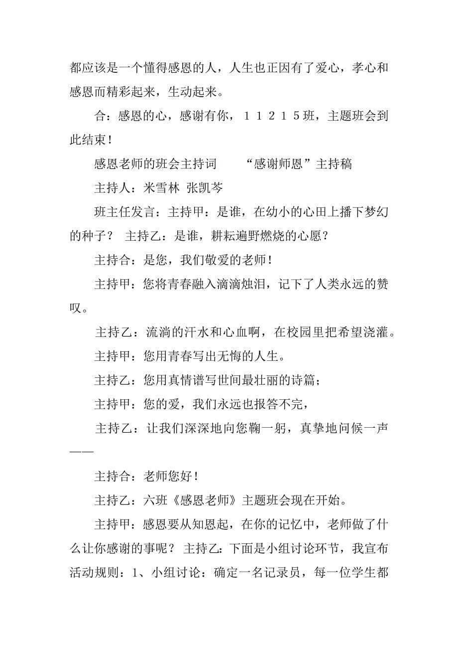 感恩老师的班会主持词.docx_第5页