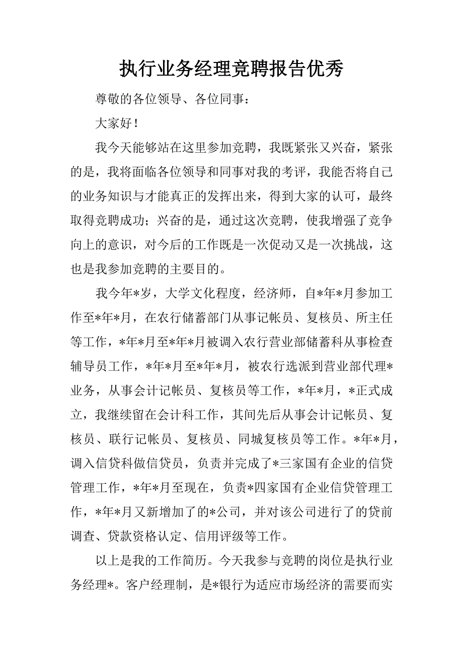 执行业务经理竞聘报告优秀.docx_第1页