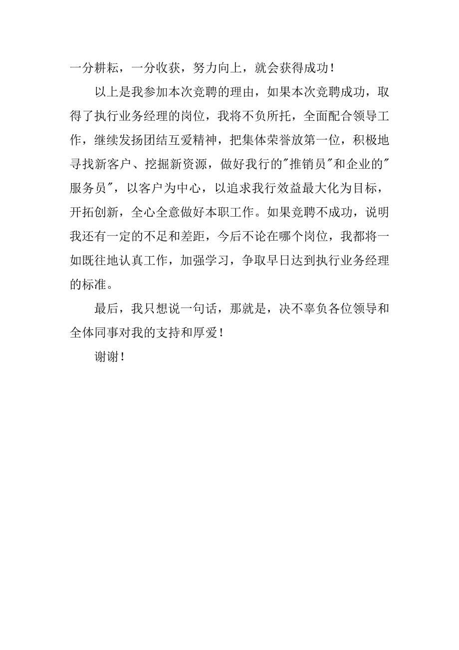 执行业务经理竞聘报告优秀.docx_第5页