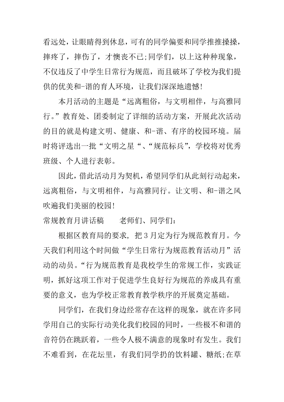 常规教育月讲话稿.docx_第4页