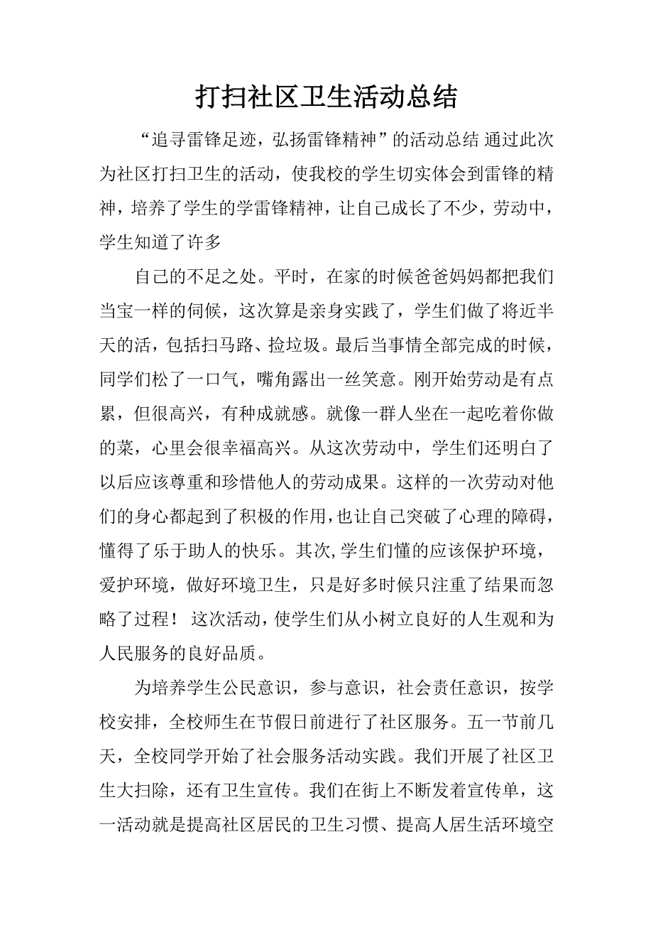 打扫社区卫生活动总结.docx_第1页