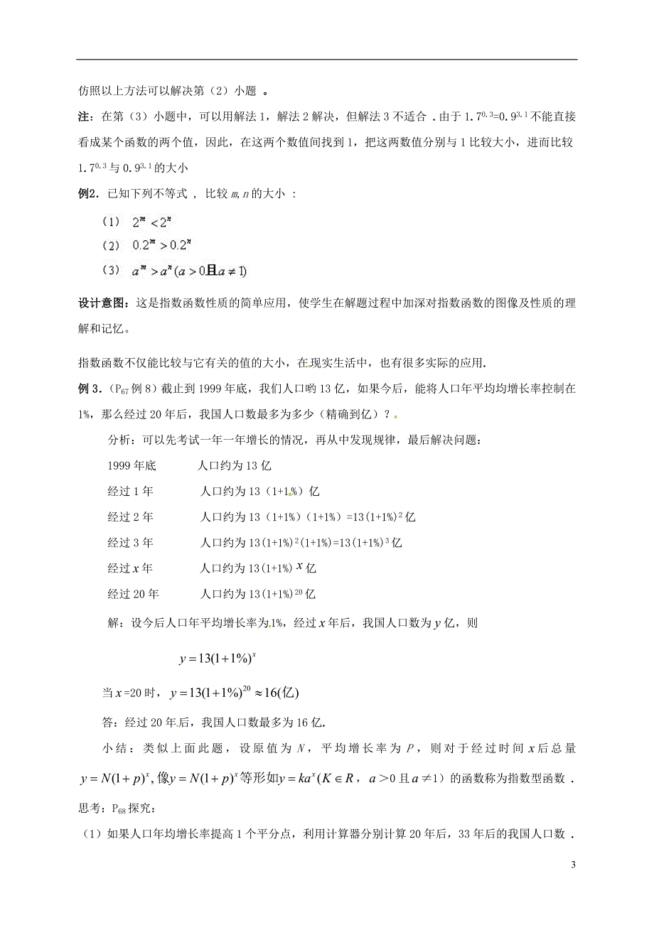 陕西省石泉县高中数学 第三章 指数函数与对数函数 3.3 指数函数 3.3.2 指数函数图像与性质（第二课时）教案 北师大版必修1_第3页