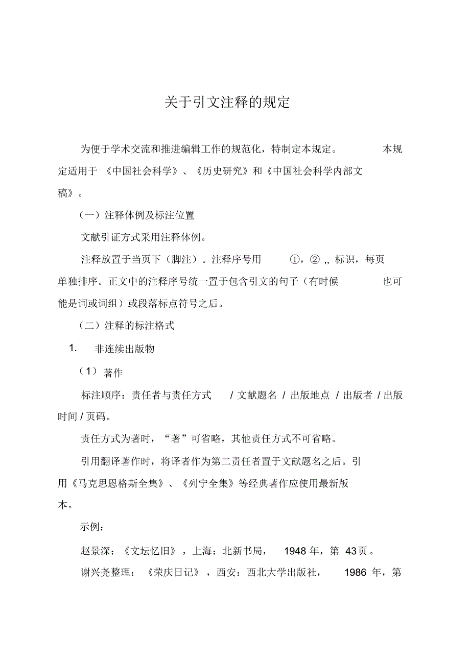历史学专业引文注释规定_第1页