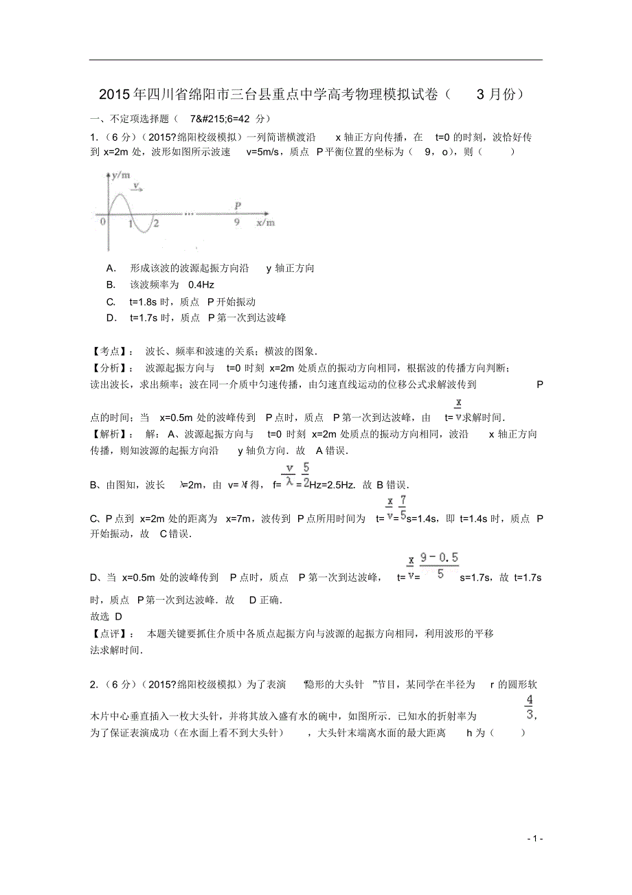 四川省绵阳市三台县西平中学2015届高三物理3月月考试题理(含解析)_第1页