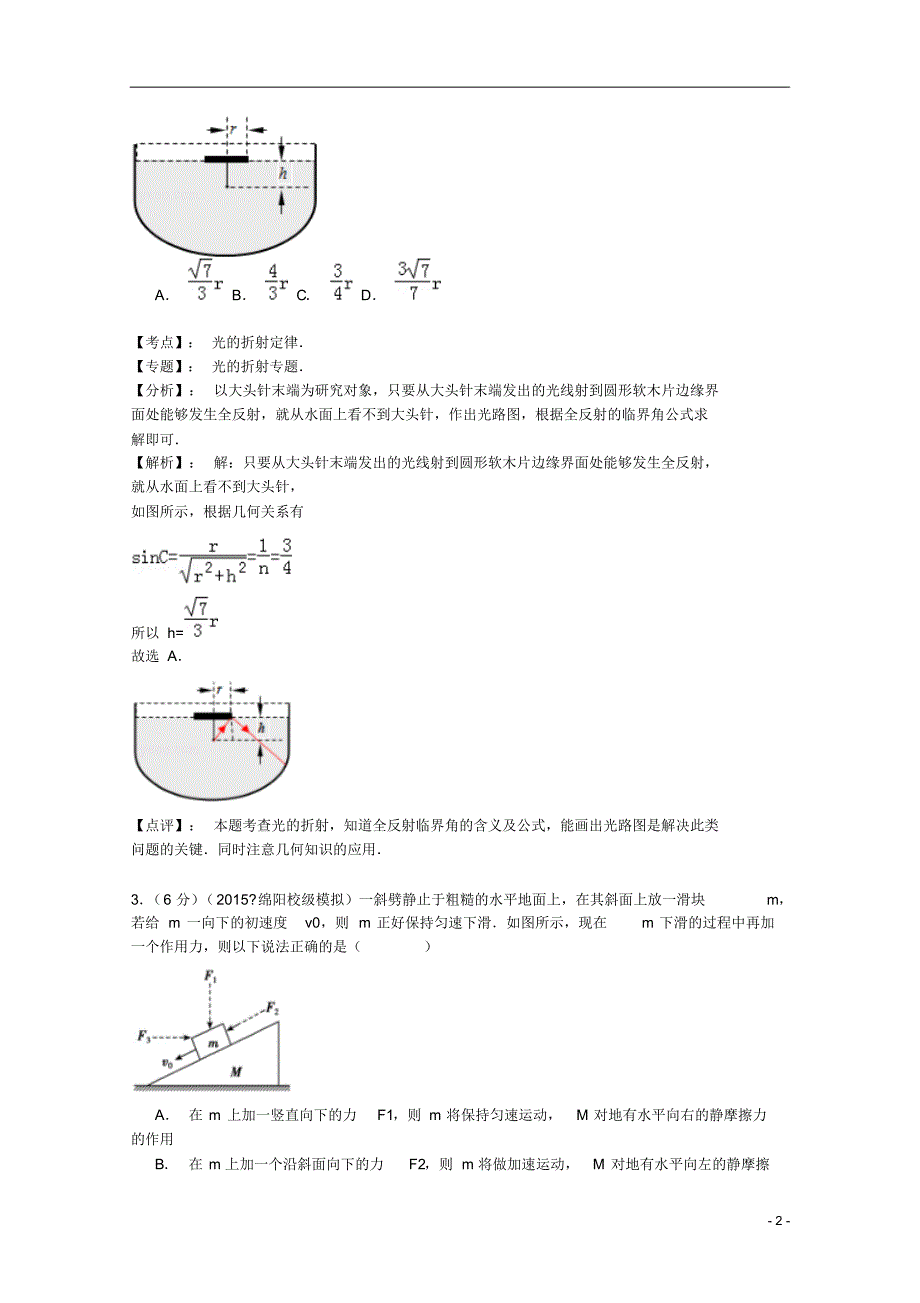 四川省绵阳市三台县西平中学2015届高三物理3月月考试题理(含解析)_第2页