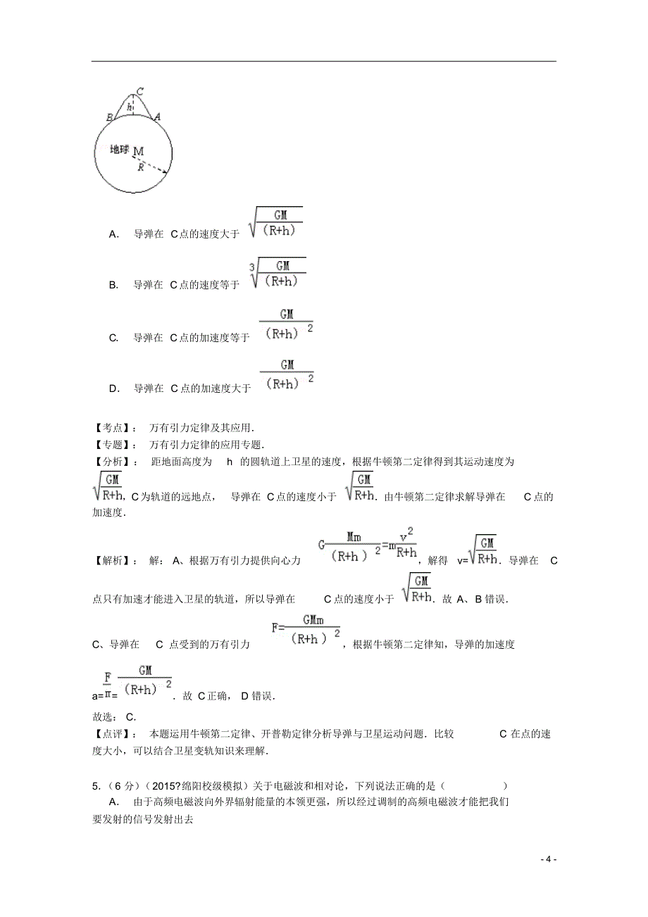 四川省绵阳市三台县西平中学2015届高三物理3月月考试题理(含解析)_第4页