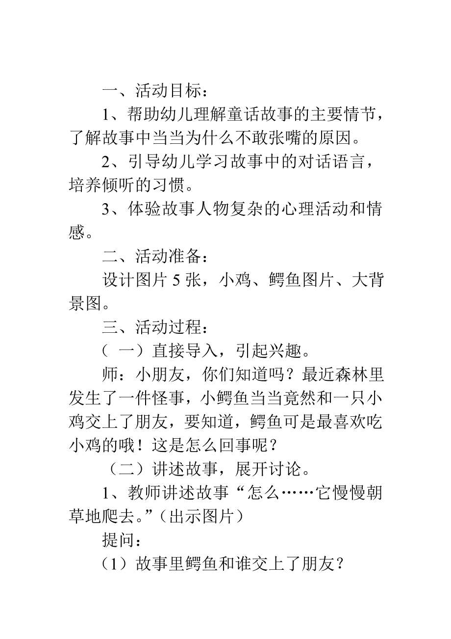 中班语言教案：不敢张嘴的小鳄鱼_第1页