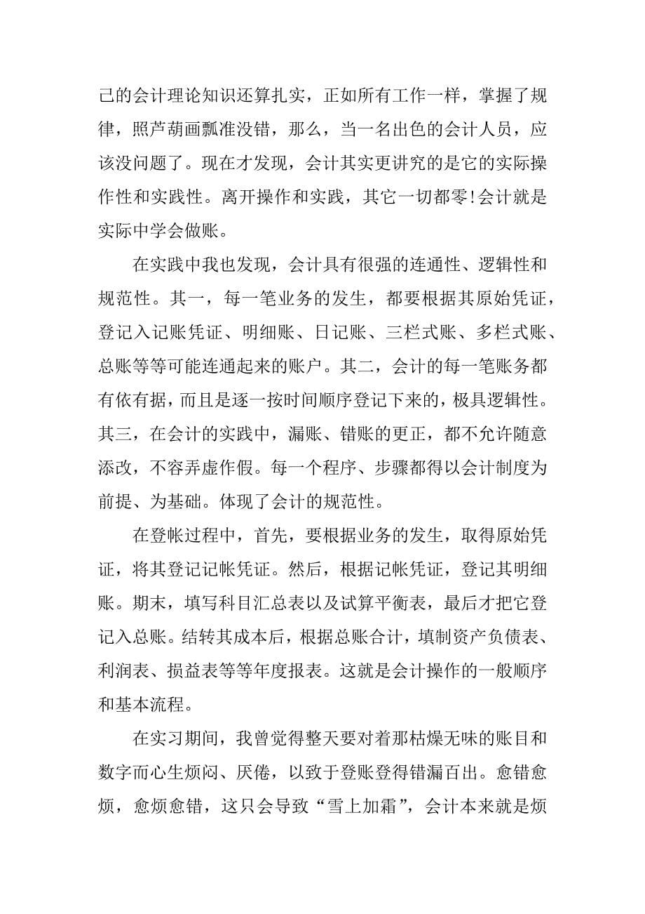 最新会计毕业实践报告.docx_第5页