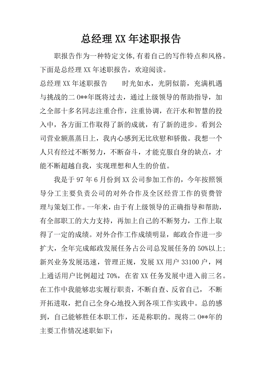 总经理xx年述职报告.docx_第1页