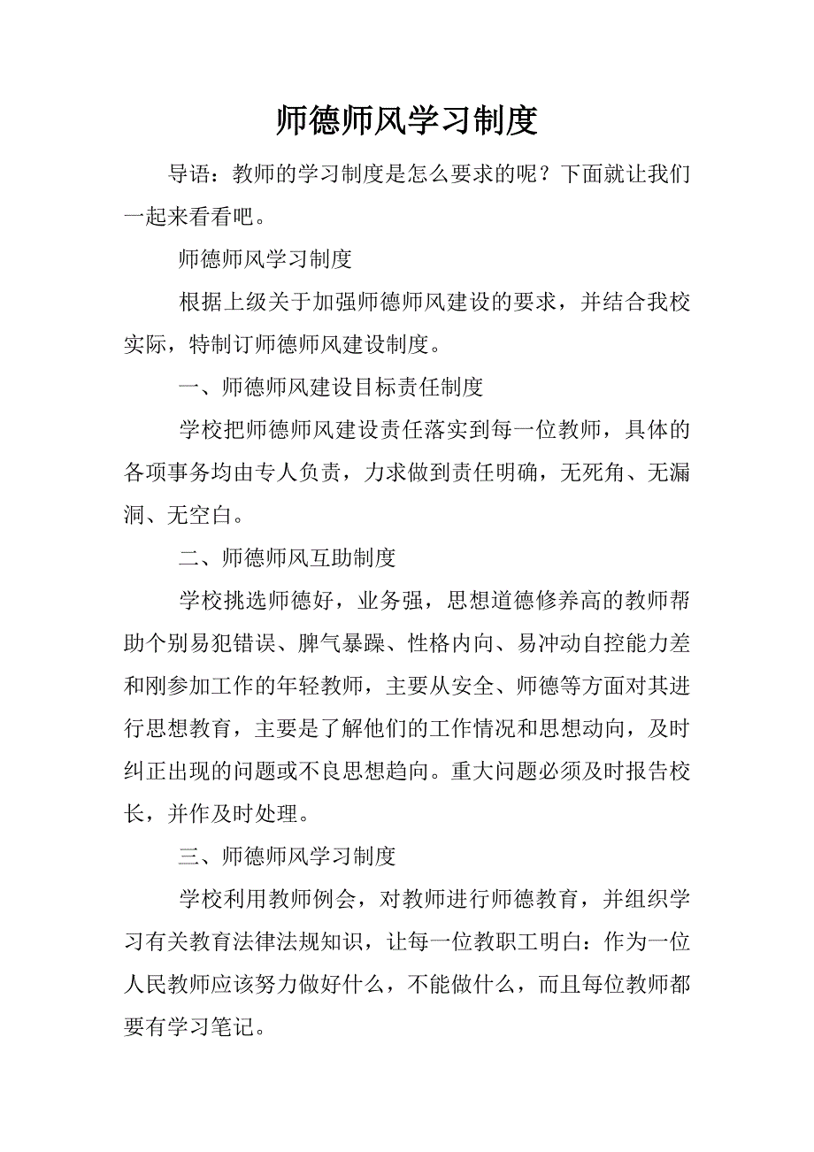 师德师风学习制度.docx_第1页