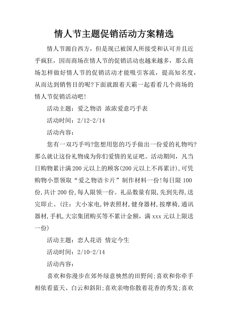 情人节主题促销活动方案精选.docx_第1页