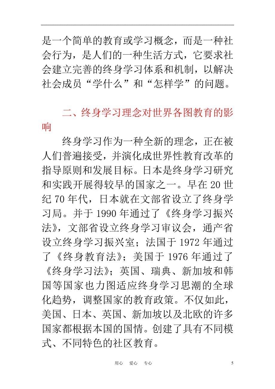 中学教材教法论文 浅论终身学习理念影响下的教育方式_第5页